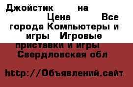 Джойстик oxion на Sony PlayStation 3 › Цена ­ 900 - Все города Компьютеры и игры » Игровые приставки и игры   . Свердловская обл.